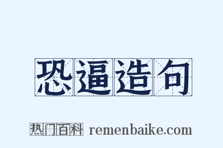 恐逼造句是什么意思的图片